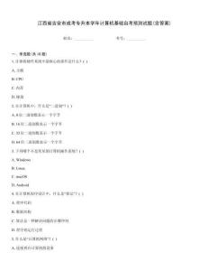 江西省吉安市成考專升本學年計算機基礎自考預測試題(含答案)