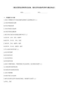 《報(bào)關(guān)員職業(yè)資格考試試卷：報(bào)關(guān)員考試備考資料與重點(diǎn)難點(diǎn)》