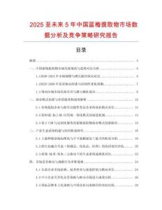 2025至未來(lái)5年中國(guó)藍(lán)梅提取物市場(chǎng)數(shù)據(jù)分析及競(jìng)爭(zhēng)策略研究報(bào)告