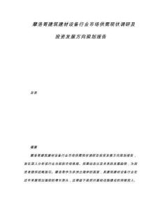 摩洛哥建筑建材設備行業市場供需現狀調研及投資發展方向規劃報告
