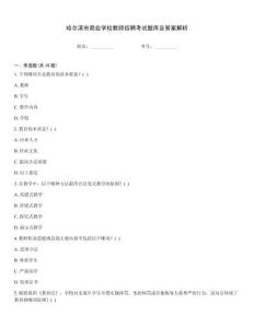 哈爾濱市商業學校教師招聘考試題庫及答案解析