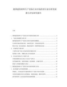 德國建筑材料生產設備行業市場供需目前分析發展潛力評估研究報告