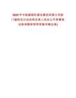 2025年中能建國際建設(shè)集團有限公司部門副職及內(nèi)設(shè)機構(gòu)負責(zé)人崗位公開競聘筆試參考題庫附帶答案詳解(3卷)