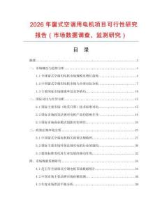2026年窗式空調用電機項目可行性研究報告（市場數據調查、監測研究）