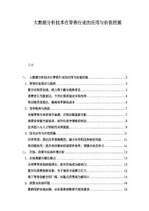 大數據分析技術在零售行業的應用與價值挖掘