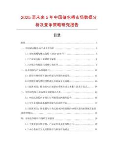 2025至未來(lái)5年中國(guó)儲(chǔ)水桶市場(chǎng)數(shù)據(jù)分析及競(jìng)爭(zhēng)策略研究報(bào)告
