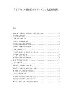 白酒行業(yè)ESG投資價值評估與可持續(xù)發(fā)展指數(shù)報告