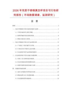2026年雙層不銹鋼真空杯項(xiàng)目可行性研究報(bào)告（市場(chǎng)數(shù)據(jù)調(diào)查、監(jiān)測(cè)研究）