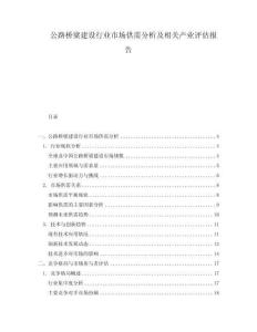 公路橋梁建設行業市場供需分析及相關產業評估報告
