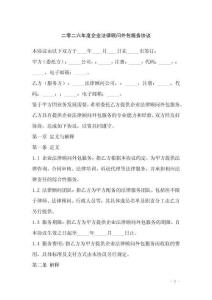 二零二六年度企業法律顧問外包服務協議