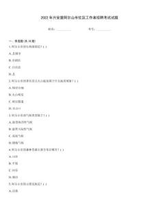2022年興安盟阿爾山市社區(qū)工作者招聘考試試題