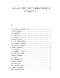 2025-2030中國智能家居產業發展白熱化趨勢與生態合作聯盟研究