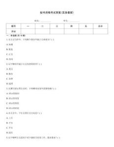秘書資格考試答案(實務最新)