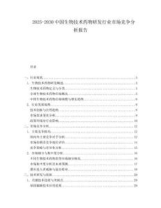 2025-2030中國(guó)生物技術(shù)藥物研發(fā)行業(yè)市場(chǎng)競(jìng)爭(zhēng)分析報(bào)告