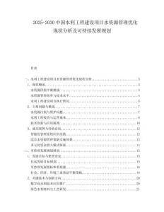 2025-2030中國水利工程建設項目水資源管理優化現狀分析及可持續發展規劃