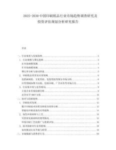 2025-2030中國印刷紙品行業市場趨勢調查研究及投資評估規劃分析研究報告