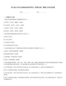 四川省上半年注冊城市規劃師考試《管理法規》重要匯總考試試題