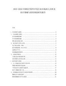 2025-2030中國(guó)醫(yī)療軟件開(kāi)發(fā)行業(yè)市場(chǎng)深入分析及醫(yī)療器械與投資規(guī)劃研究報(bào)告