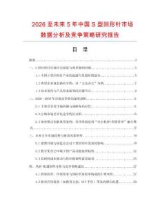 2026至未來5年中國S型回形針市場數據分析及競爭策略研究報告