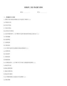 采購師(二級)考試復習資料