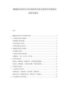 挪威海洋漁業行業市場供需分析及投資評估規劃分析研究報告