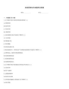 財務管理專升本題庫含答案