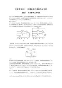 2026屆高考物理一輪復習：第十章　專題提升二十　測量電阻的其他幾種方法