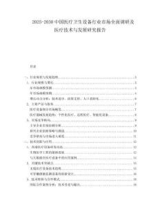 2025-2030中國醫療衛生設備行業市場全面調研及醫療技術與發展研究報告