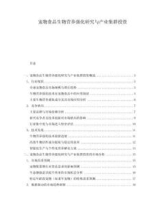 寵物食品生物營養(yǎng)強(qiáng)化研究與產(chǎn)業(yè)集群投資