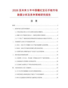 2026至未來5年中國鑲紅寶石手鏈市場數(shù)據(jù)分析及競爭策略研究報告