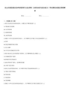 文山壯族苗族自治州初級銀行從業資格《法律法規與綜合能力》考試模擬試題及答案解析