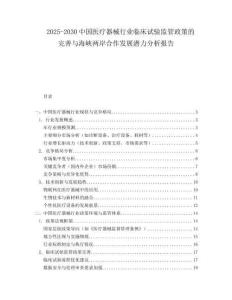 2025-2030中國醫療器械行業臨床試驗監管政策的完善與海峽兩岸合作發展潛力分析報告