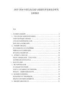 2025-2030中國文化交流與旅游經(jīng)濟(jì)發(fā)展綜合研究分析報(bào)告