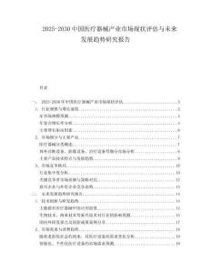2025-2030中國醫療器械產業市場現狀評估與未來發展趨勢研究報告