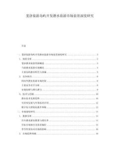 斐濟旅游島嶼開發潛水旅游市場前景深度研究