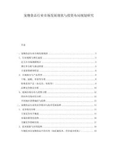 寵物食品行業(yè)市場發(fā)展現(xiàn)狀與投資布局規(guī)劃研究