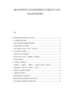 城市景觀照明行業市場深度解析及節能技術與市場化運營的趨勢報告