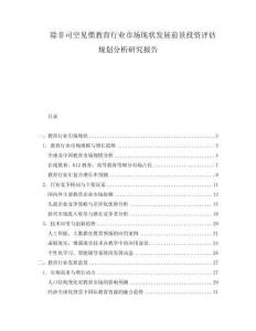除非司空見慣教育行業市場現狀發展前景投資評估規劃分析研究報告