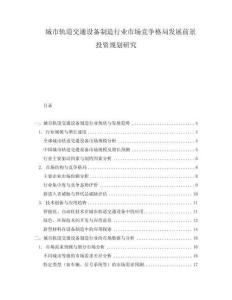 城市軌道交通設(shè)備制造行業(yè)市場(chǎng)競(jìng)爭(zhēng)格局發(fā)展前景投資規(guī)劃研究