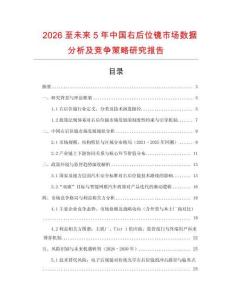 2026至未來5年中國右后位鏡市場數據分析及競爭策略研究報告