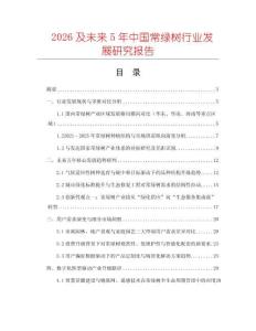 2026及未来5年中国常绿树行业发展研究报告