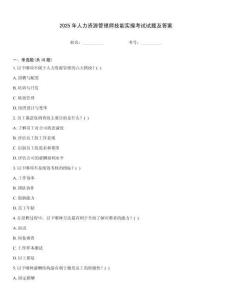 2025年人力資源管理師技能實(shí)操考試試題及答案