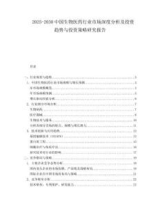 2025-2030中國生物醫藥行業市場深度分析及投資趨勢與投資策略研究報告