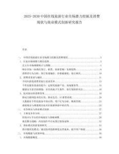 2025-2030中國在線旅游行業(yè)市場(chǎng)潛力挖掘及消費(fèi)現(xiàn)狀與商業(yè)模式創(chuàng)新研究報(bào)告
