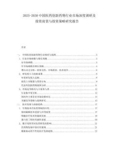 2025-2030中國醫藥創新藥物行業市場深度調研及投資前景與投資策略研究報告