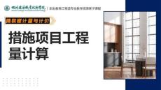 《精裝修計(jì)量與計(jì)價(jià)》課件——措施項(xiàng)目工程量計(jì)算