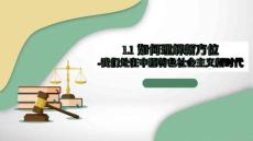 《思想道德與法治》課件——1.如何認識新方位
