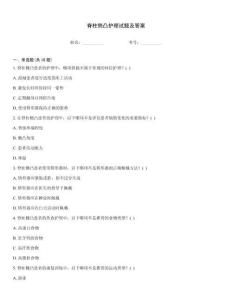 脊柱側凸護理試題及答案