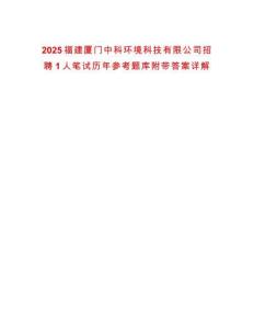2025福建廈門中科環境科技有限公司招聘1人筆試歷年參考題庫附帶答案詳解