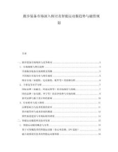 跑步裝備市場(chǎng)深入探討及智能運(yùn)動(dòng)服趨勢(shì)與融資規(guī)劃